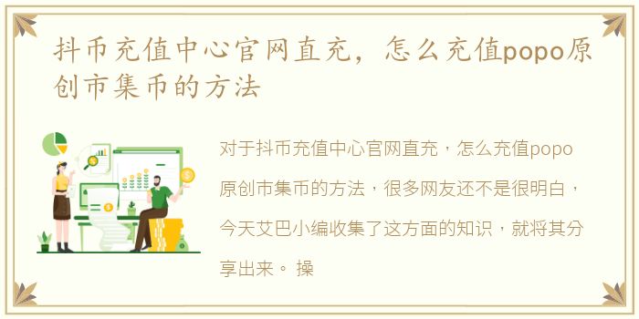 抖币充值中心官网直充，怎么充值popo原创市集币的方法