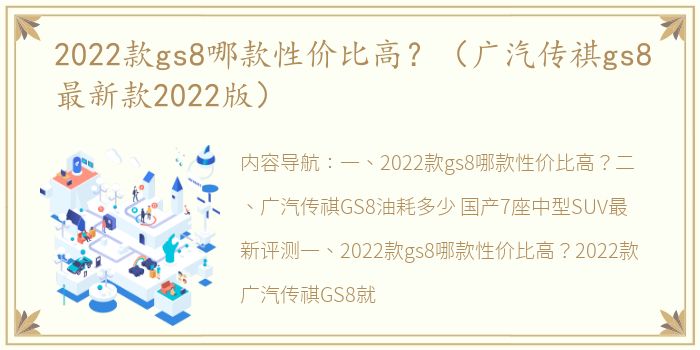 2022款gs8哪款性价比高？（广汽传祺gs8最新款2022版）