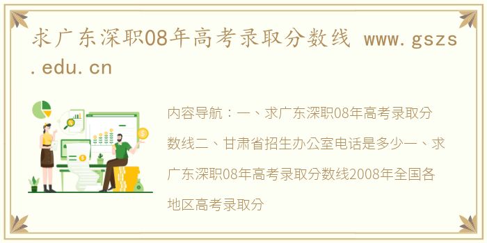 求广东深职08年高考录取分数线 www.gszs.edu.cn