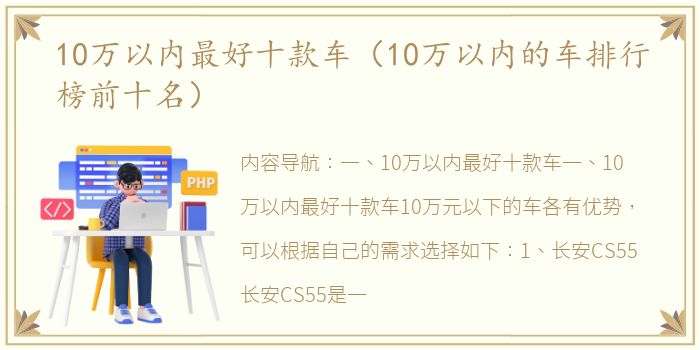 10万以内最好十款车（10万以内的车排行榜前十名）