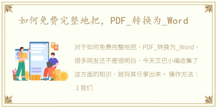 如何免费完整地把，PDF_转换为_Word