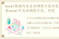 excel根据内容自动调整行高列宽，怎样设置excel中自动调整行高、列宽