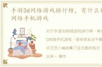 手游3d网络游戏排行榜，有什么好耍的3D网络手机游戏