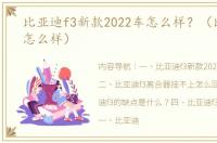 比亚迪f3新款2022车怎么样？（比亚迪f3怎么样）