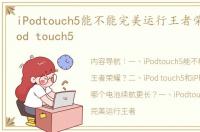 iPodtouch5能不能完美运行王者荣耀？ ipod touch5