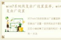 win7系统恢复出厂设置蓝屏，win7系统恢复出厂设置