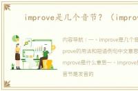 improve是几个音节？（improve）