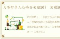 为啥好多人后悔买荣耀50？ 荣耀50怎么样