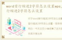 word首行缩进2字符怎么设置wps，word首行缩进2字符怎么设置