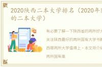 2020陕西二本大学排名（2020年陕西最差的二本大学）