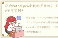 华为mate50pro参数配置详细？（mate50pro华为官网）