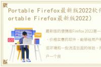 Portable Firefox最新版2022软件介绍（Portable Firefox最新版2022）