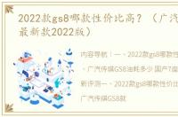 2022款gs8哪款性价比高？（广汽传祺gs8最新款2022版）