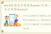 word表格怎么转换成excel文档，word表格怎么转换成excel