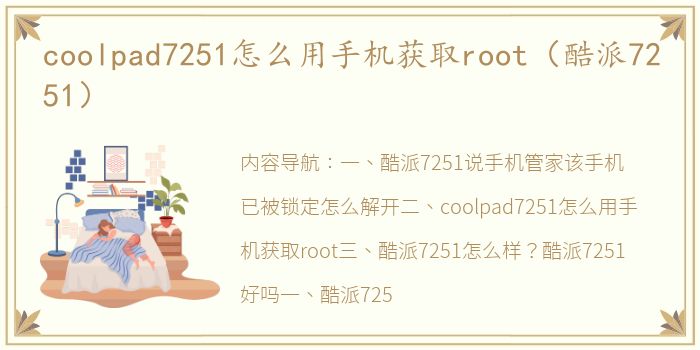 coolpad7251怎么用手机获取root（酷派7251）