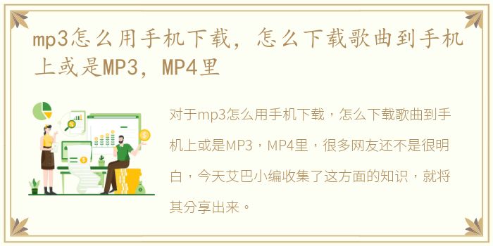 mp3怎么用手机下载，怎么下载歌曲到手机上或是MP3，MP4里