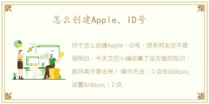 怎么创建Apple，ID号