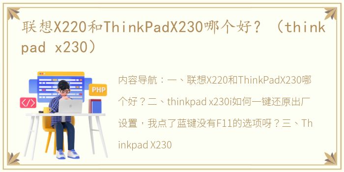 联想X220和ThinkPadX230哪个好？（thinkpad x230）