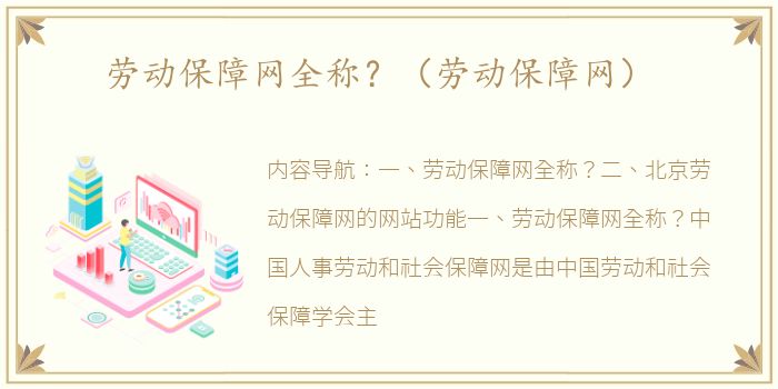 劳动保障网全称？（劳动保障网）