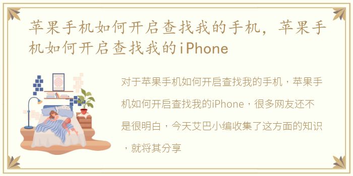 苹果手机如何开启查找我的手机，苹果手机如何开启查找我的iPhone