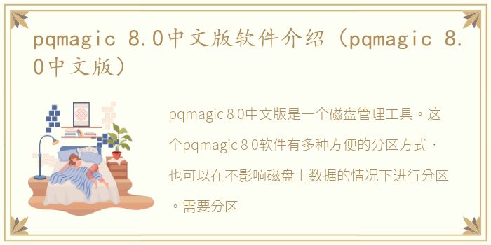 pqmagic 8.0中文版软件介绍（pqmagic 8.0中文版）