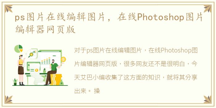 ps图片在线编辑图片，在线Photoshop图片编辑器网页版