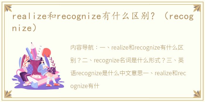 realize和recognize有什么区别？（recognize）