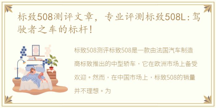 标致508测评文章，专业评测标致508L:驾驶者之车的标杆!