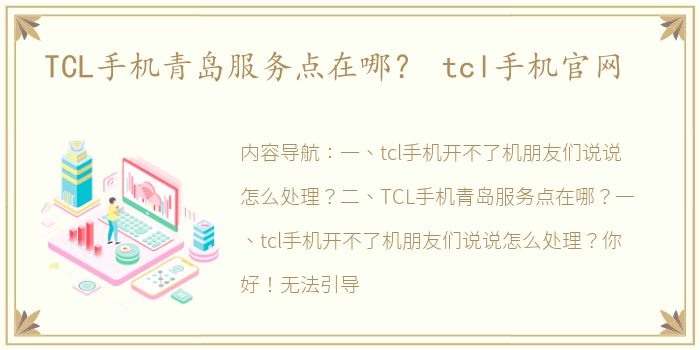 TCL手机青岛服务点在哪？ tcl手机官网