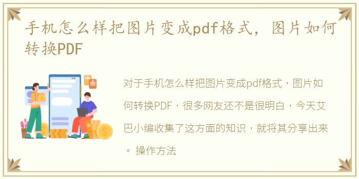 手机怎么样把图片变成pdf格式，图片如何转换PDF