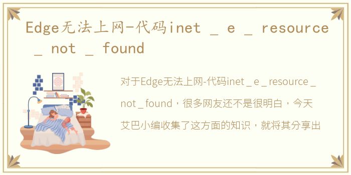 Edge无法上网-代码inet _ e _ resource _ not _ found