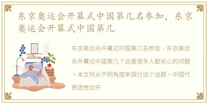 东京奥运会开幕式中国第几名参加，东京奥运会开幕式中国第几