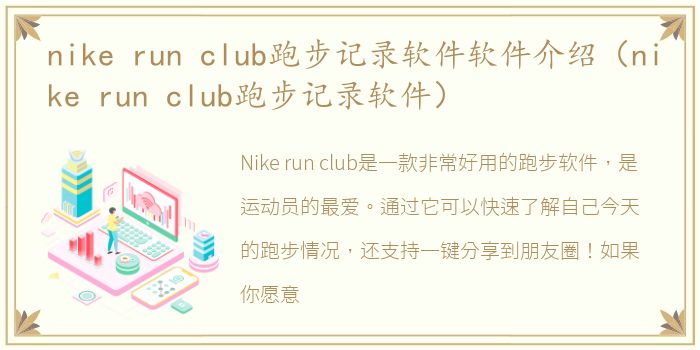 nike run club跑步记录软件软件介绍（nike run club跑步记录软件）