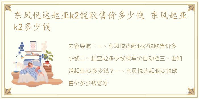 东风悦达起亚k2锐欧售价多少钱 东风起亚k2多少钱