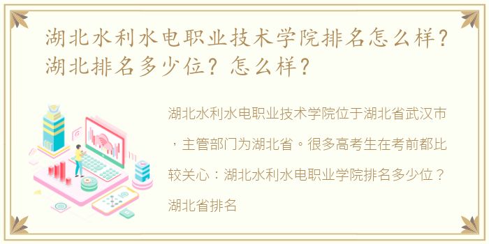 湖北水利水电职业技术学院排名怎么样？湖北排名多少位？怎么样？