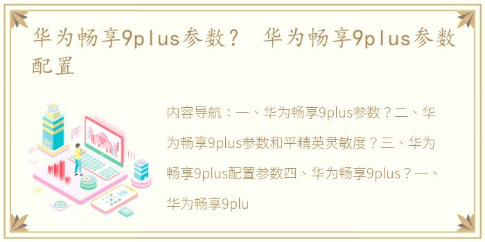 华为畅享9plus参数？ 华为畅享9plus参数配置