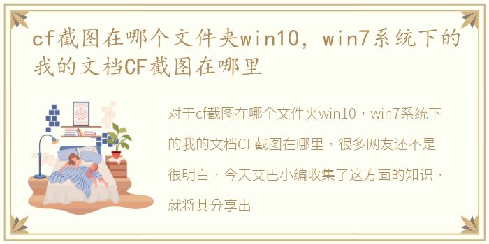 cf截图在哪个文件夹win10，win7系统下的我的文档CF截图在哪里