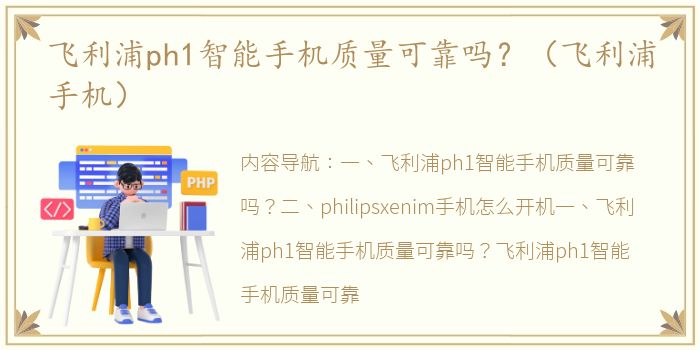 飞利浦ph1智能手机质量可靠吗？（飞利浦手机）