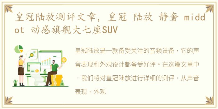 皇冠陆放测评文章，皇冠 陆放 静奢 middot 动感旗舰大七座SUV