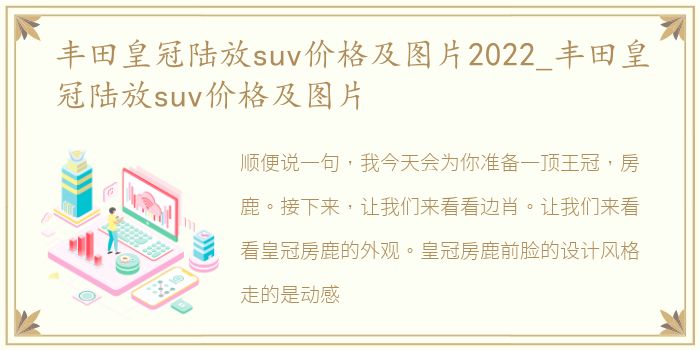 丰田皇冠陆放suv价格及图片2022_丰田皇冠陆放suv价格及图片