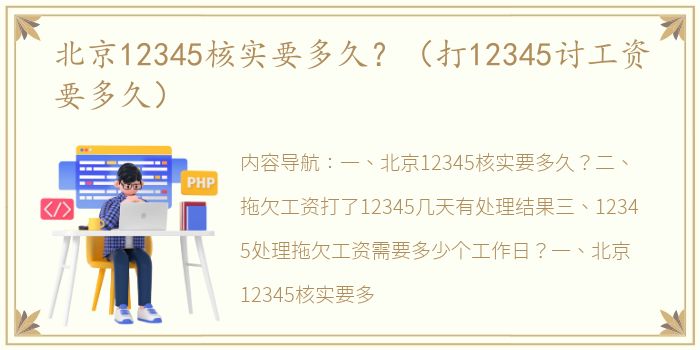 北京12345核实要多久？（打12345讨工资要多久）