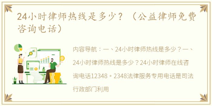 24小时律师热线是多少？（公益律师免费咨询电话）