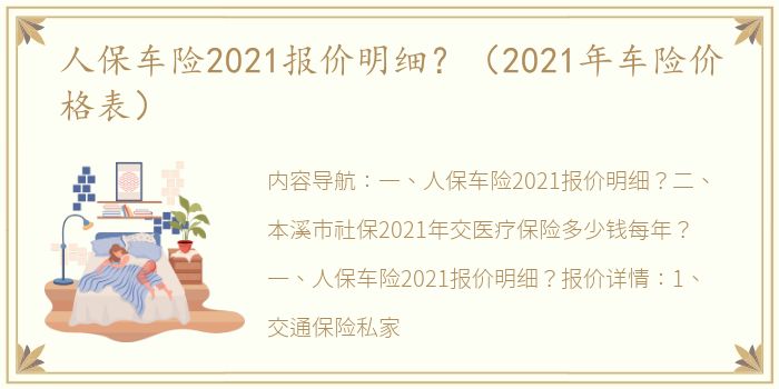 人保车险2021报价明细？（2021年车险价格表）