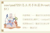 coolpad7251怎么用手机获取root（酷派7251）