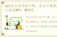 mp3怎么用手机下载，怎么下载歌曲到手机上或是MP3，MP4里