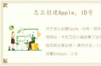 怎么创建Apple，ID号