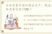 全面质量管理和精益生产，精益生产之全面质量管理(TQM)!