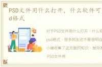 PSD文件用什么打开，什么软件可以打开psd格式