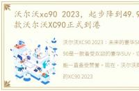 沃尔沃xc90 2023，起步降到49.9万,2023款沃尔沃XC90正式到港