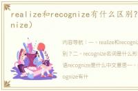 realize和recognize有什么区别？（recognize）